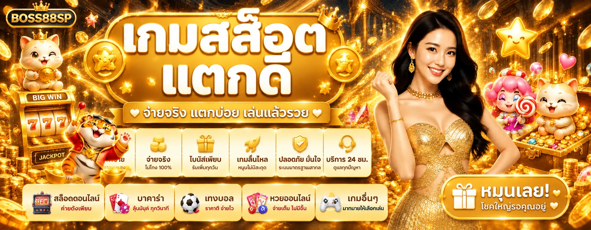 หน้ารวมเกมสล็อต BOSS88SP และค่ายเกมยอดนิยม