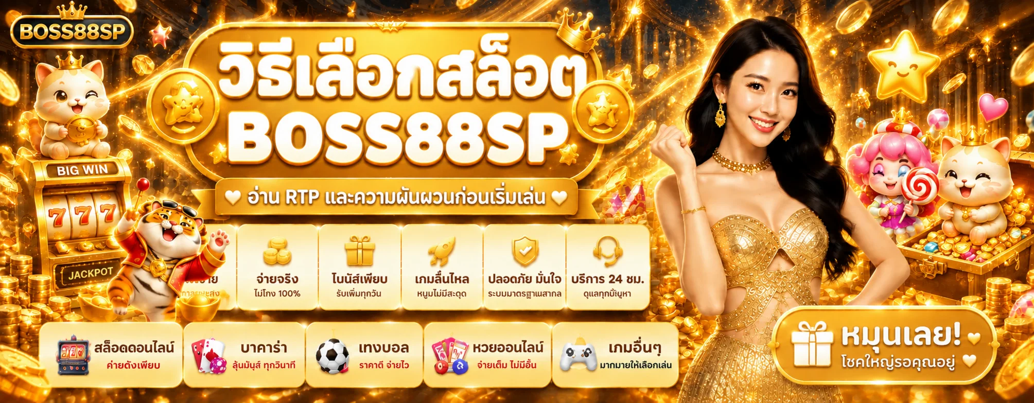 BOSS88SP วิธีเลือกสล็อต อ่าน RTP และความผันผวน